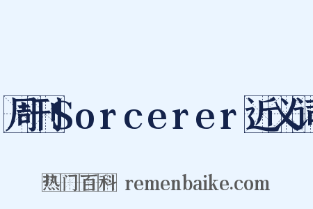 周刊Sorcerer近义词是什么意思的图片